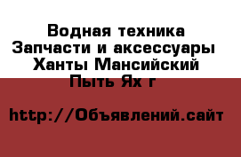 Водная техника Запчасти и аксессуары. Ханты-Мансийский,Пыть-Ях г.